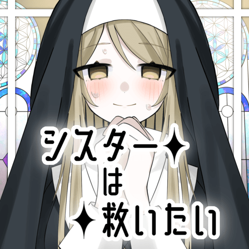 シスターは救いたい!