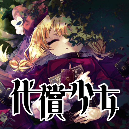 代償少女【unityroom版】