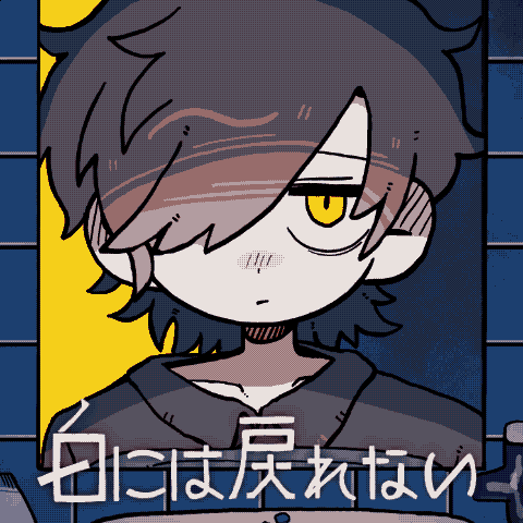 白には戻れない