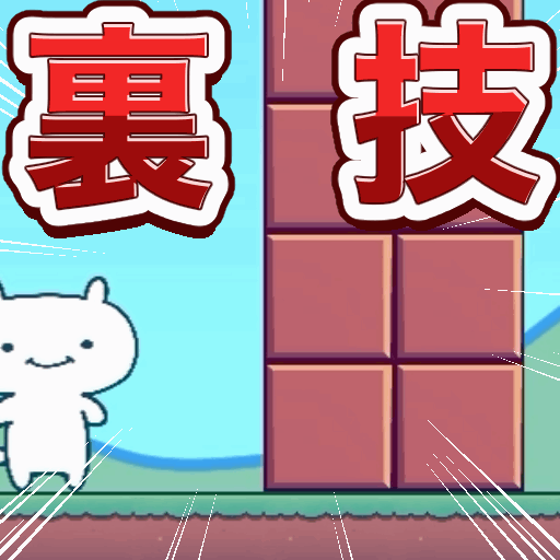 どうやるの?裏ワザでしょ!